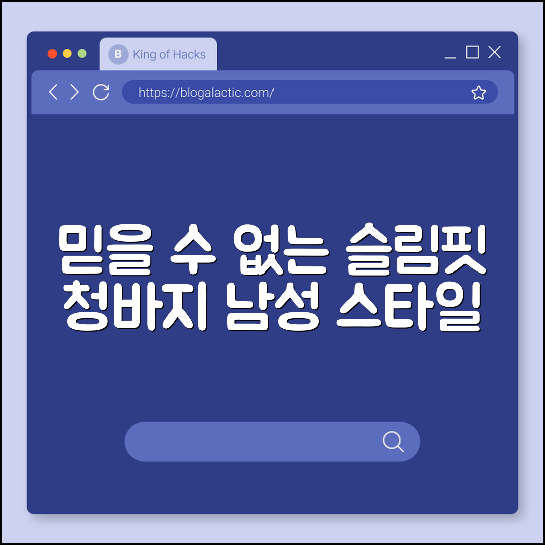 믿을 수 없는 슬림핏 청바지 남성 스타일