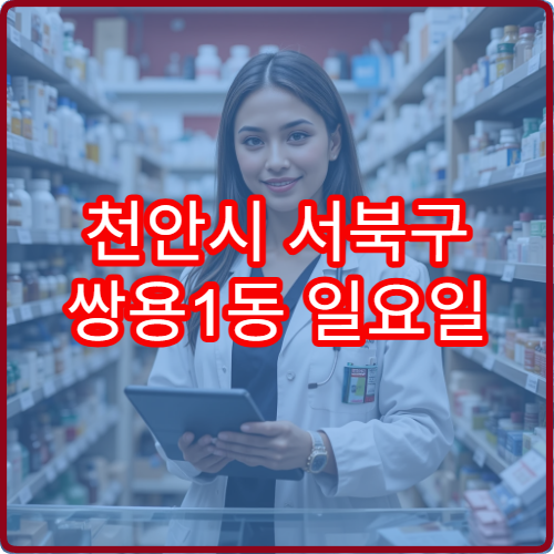 천안시 서북구 쌍용1동 일요일 이용 가능한 약국 위치 안내