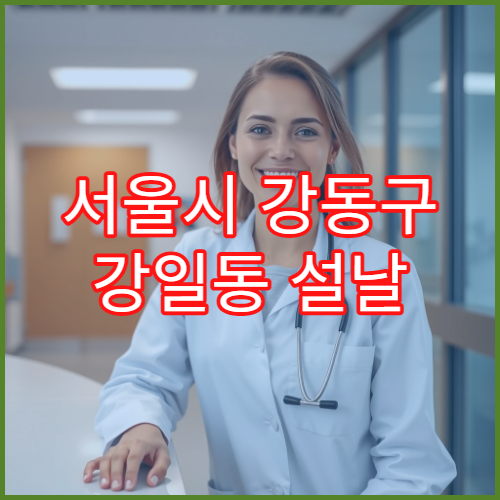 서울시 강동구 강일동 설날 명절 연휴 당번약국 강일역·강일광장 인근 심야 영업 문 여는 약국 위치 안내