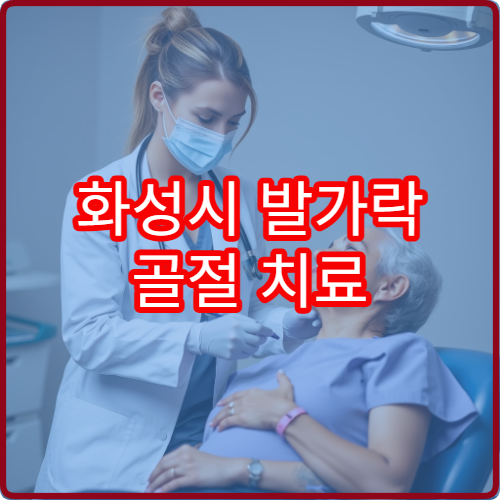화성시 발가락 골절 치료 가능한 정형외과