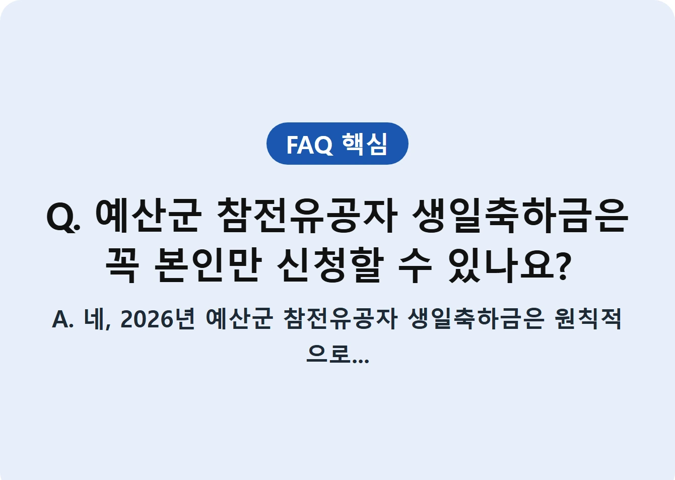 Q. 예산군 참전유공자 생일축하금은 꼭 본인만 신청할 수 있나요?