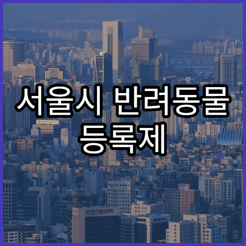 서울시 반려동물 등록제 변경사항 안내