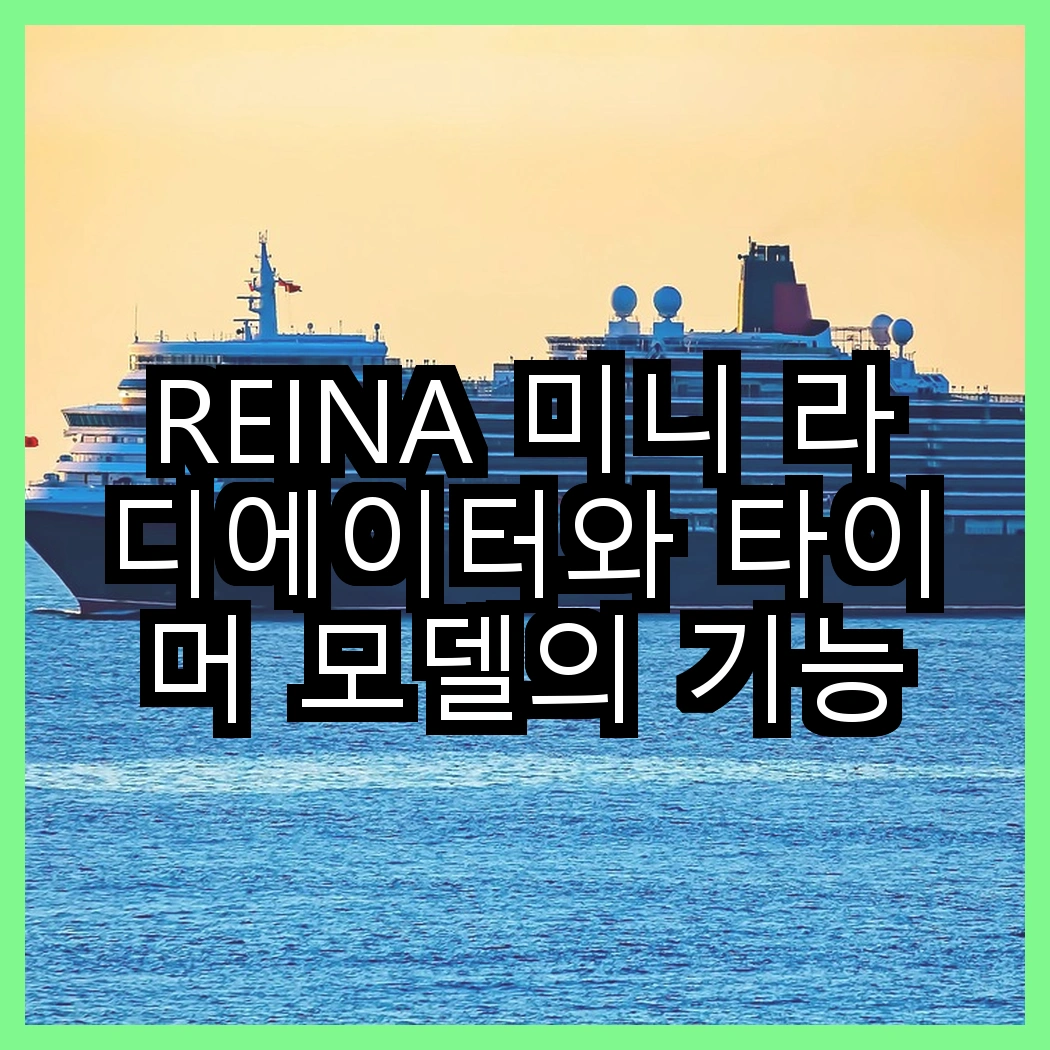 REINA 미니 라디에이터와 타이머 모델의 기능적 차이, 어떤 선택이 더 매력적일까? 썸네일