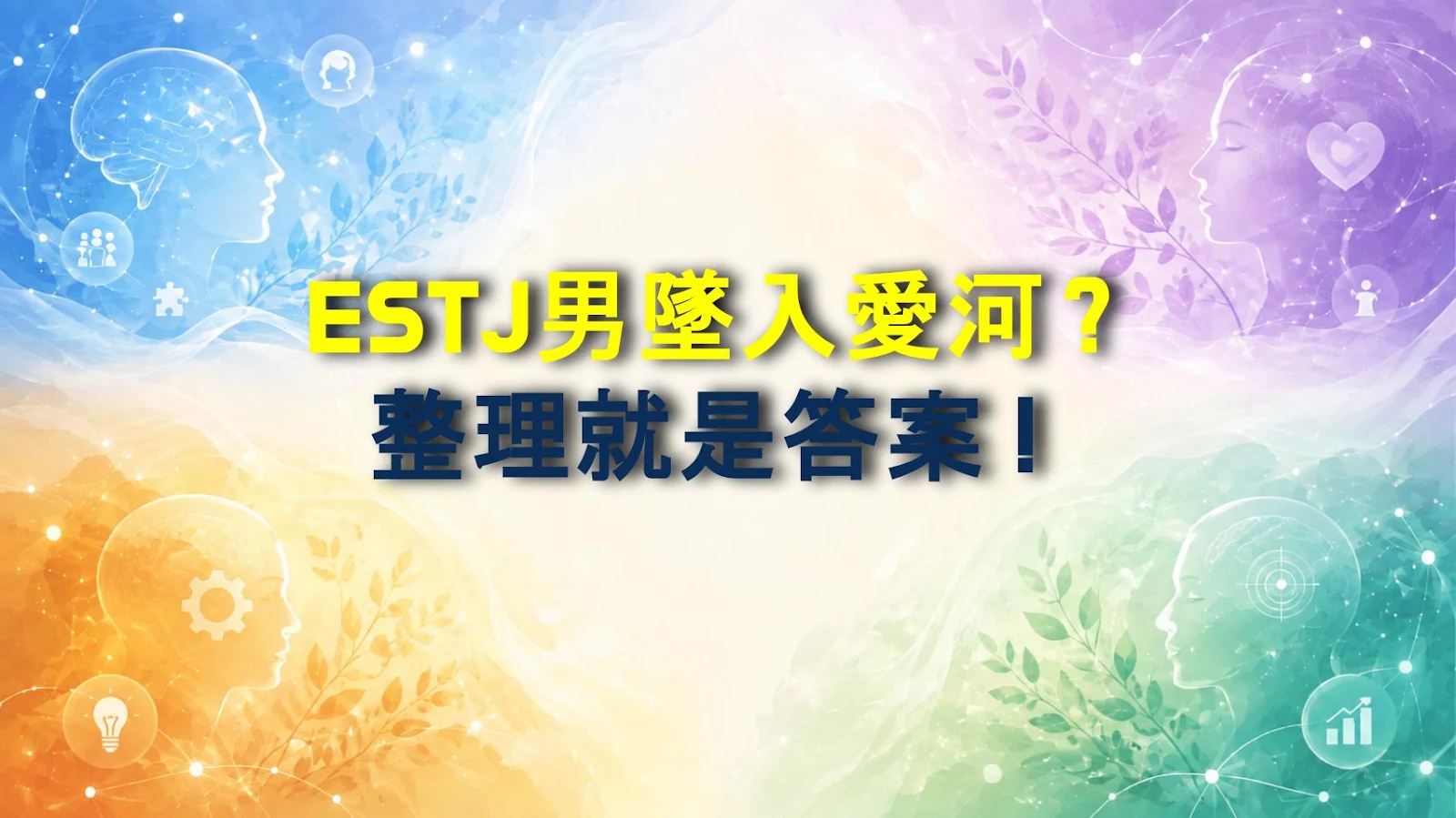 ESTJ男墜入愛河？整理就是答案！