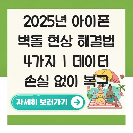 아이폰 업데이트 멈춤 벽돌 현상 해결 및 데이터 손실 없이 복구하는 법 대표 이미지