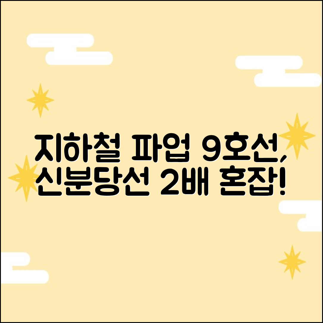 서울 지하철 파업: 9호선·신분당선 혼잡 2배!