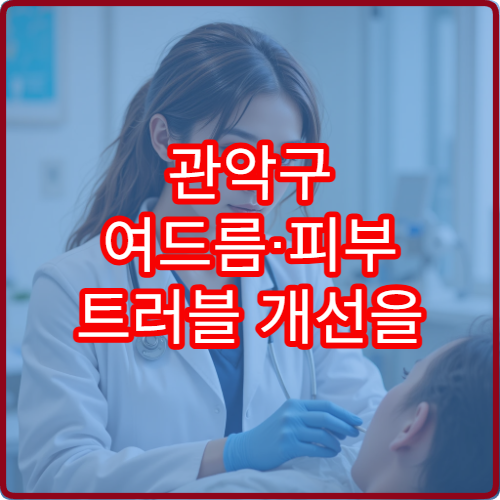관악구 여드름·피부 트러블 개선을 위한 한방 피부과 진료 한의원