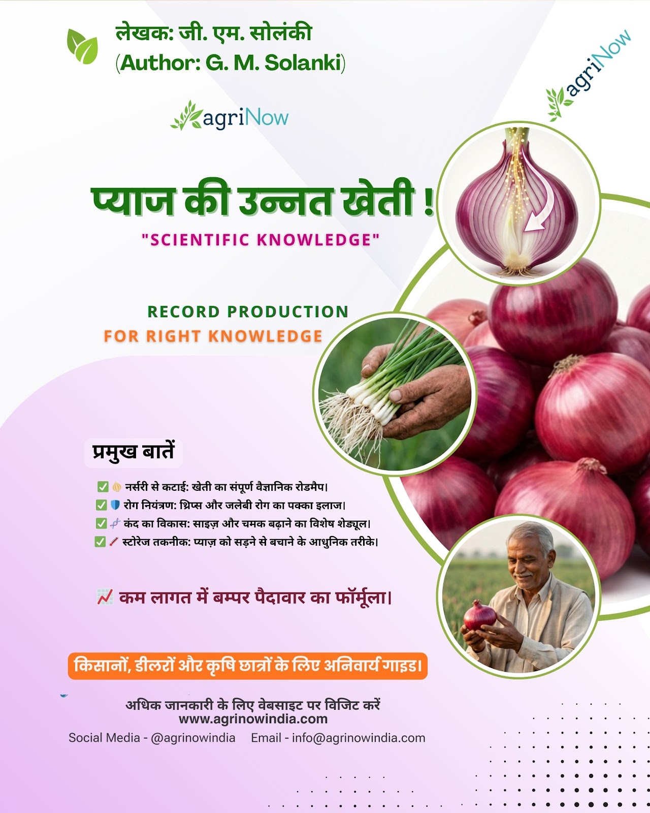 प्याज की वैज्ञानिक खेती