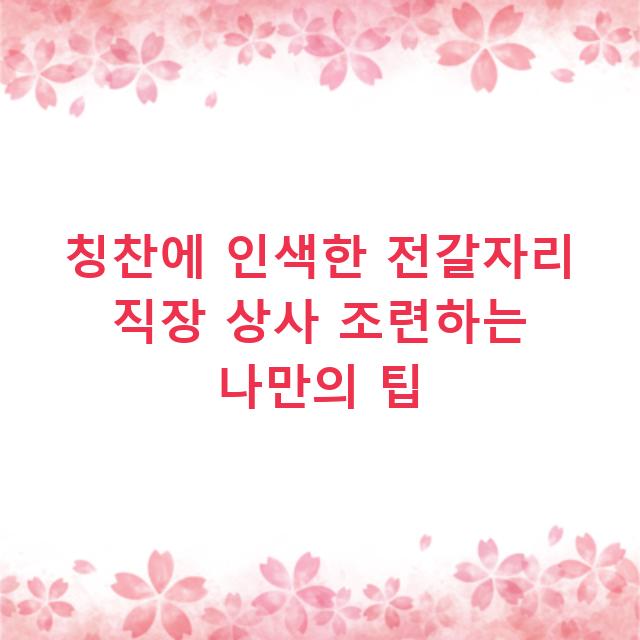 칭찬에 인색한 전갈자리 직장 상사 조련하는 나만의 팁