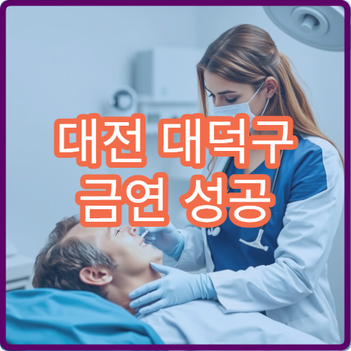 대전 대덕구 금연 성공 기념품 정보와 전문가 상담 과정