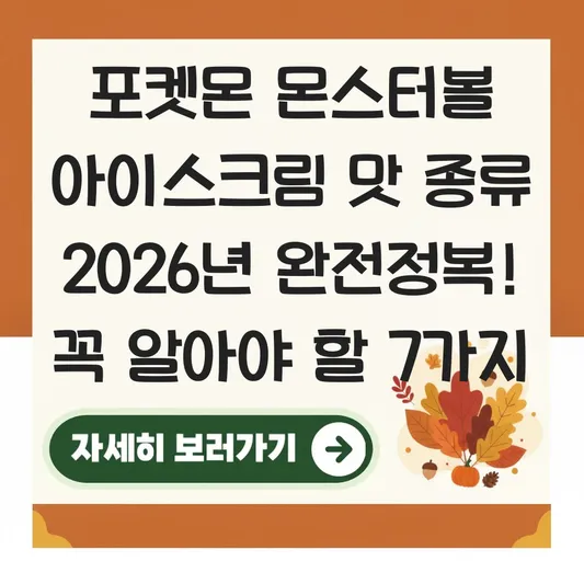 포켓몬 몬스터볼 아이스크림 맛 종류