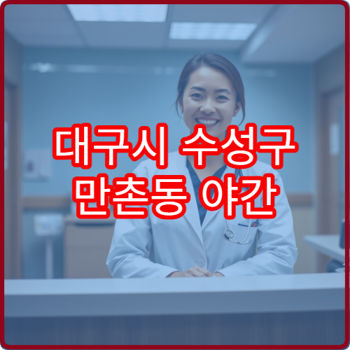 대구시 수성구 만촌동 야간 치과 진료 가능한 병원 정보