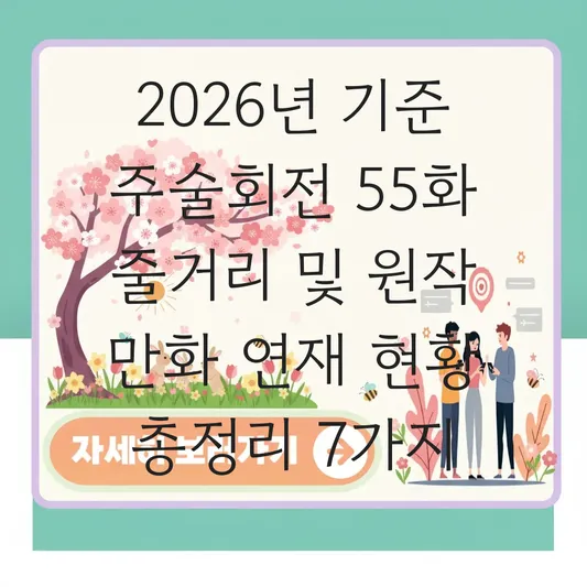 주술회전 55화 줄거리 및 원작 만화 연재 현황 대표 이미지