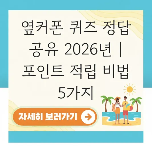 옆커폰 퀴즈 정답 공유 및 포인트 적립 방법 대표 이미지