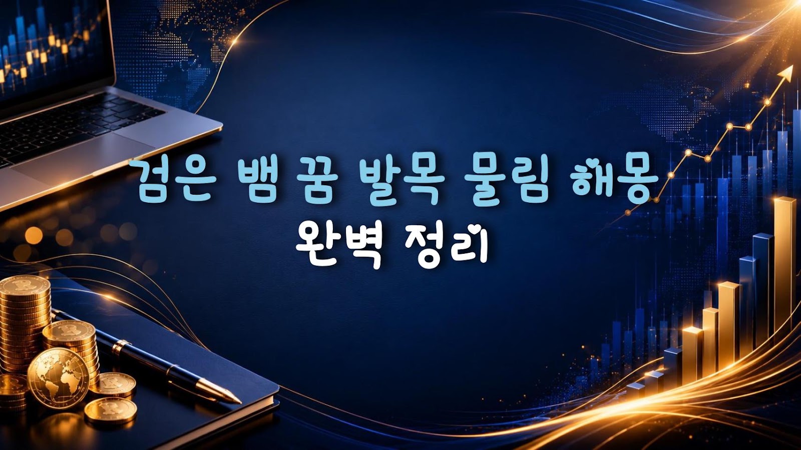 검은 뱀 꿈 발목 물림 해몽 완벽 정리