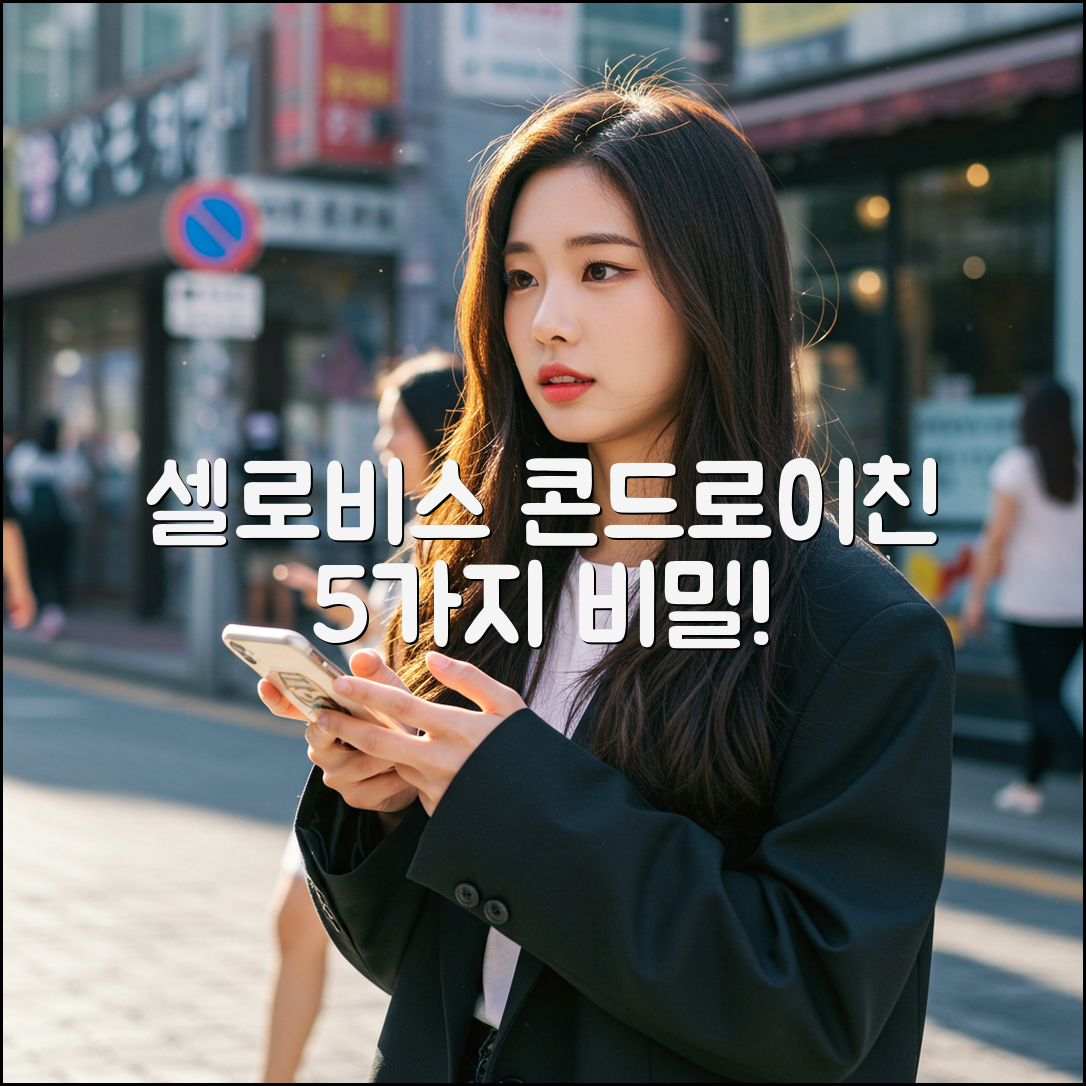 셀로비스 콘드로이친 5가지 비밀 공개