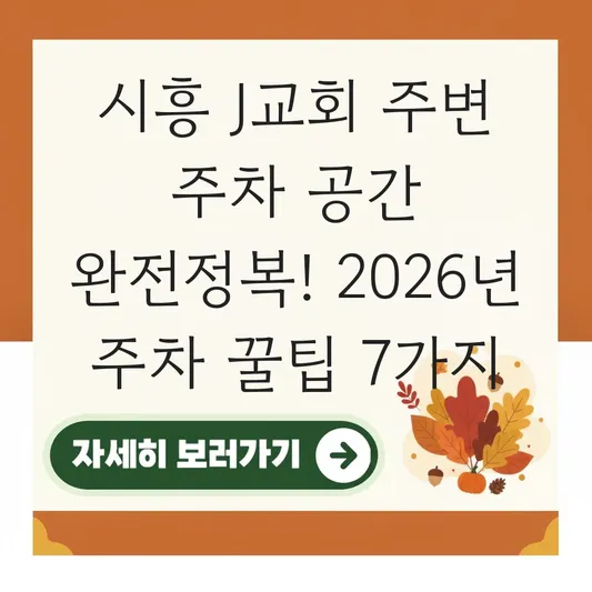 시흥 J교회 주변 주차 공간