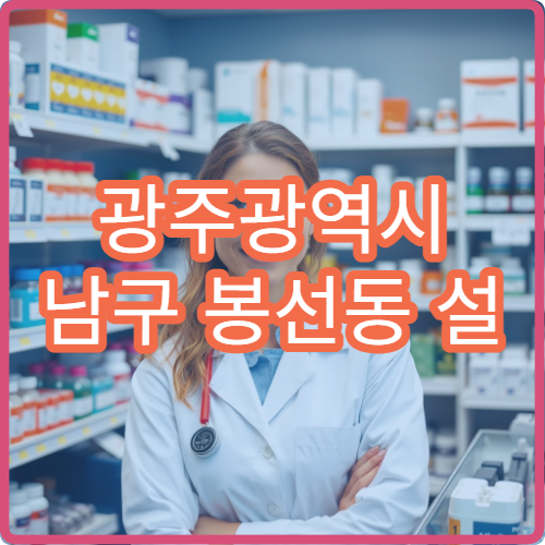 광주광역시 남구 봉선동 설 명절 연휴에도 이용 가능한 약국 위치