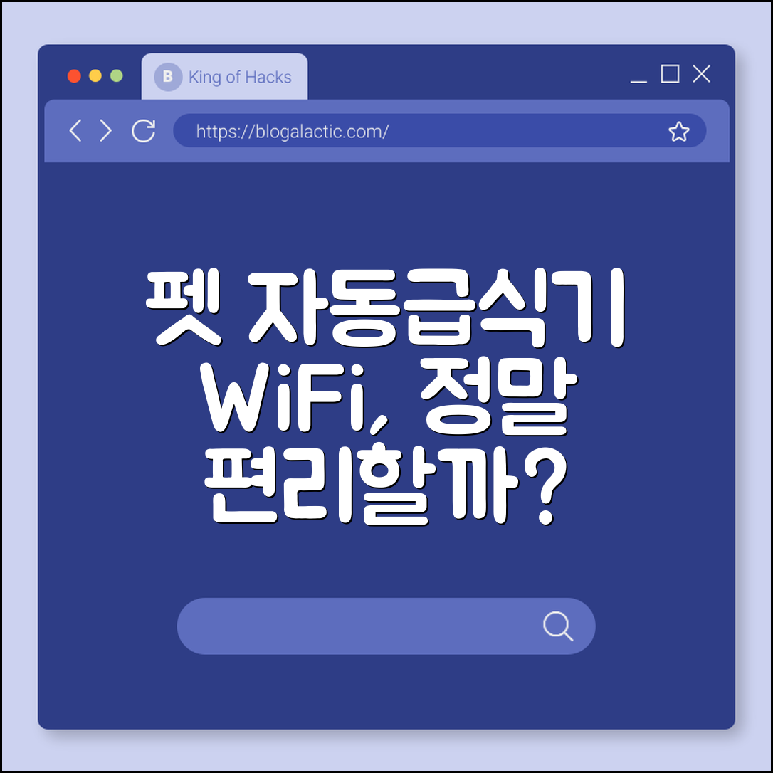 펫 자동급식기 WiFi, 정말 편리할까요?