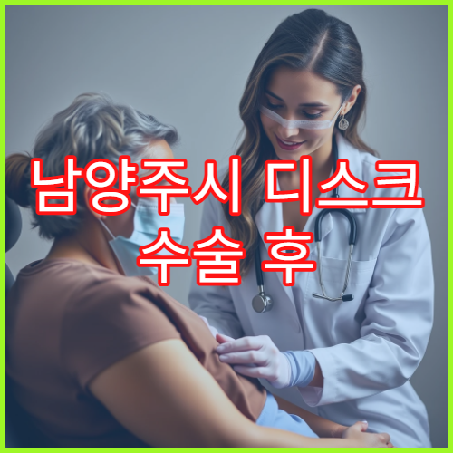 남양주시 디스크 수술 후 재활 통증 관리 전문 병원