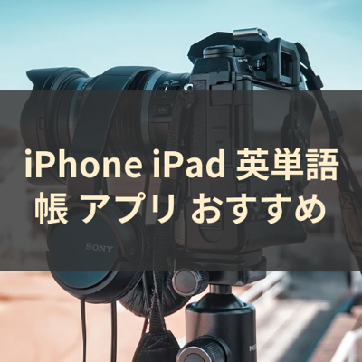 英単語帳 サムネイル