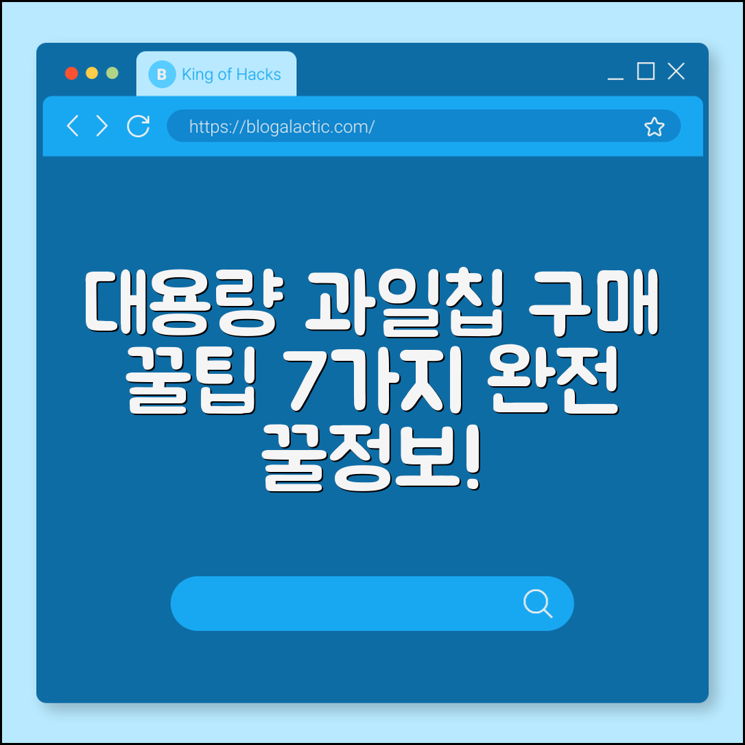 대용량 과일칩 구매 꿀팁 7가지