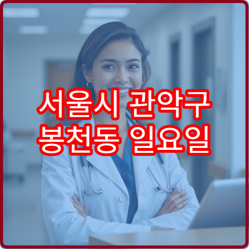 서울시 관악구 봉천동 일요일 정신건강의학과 병원 안내