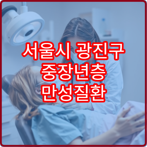 서울시 광진구 중장년층 만성질환 정기 검진과 예방 관리 병원