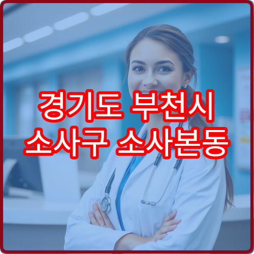 경기도 부천시 소사구 소사본동 설날 명절 비뇨기과 연휴 진료 병원 요로감염·배뇨곤란 증상 상담