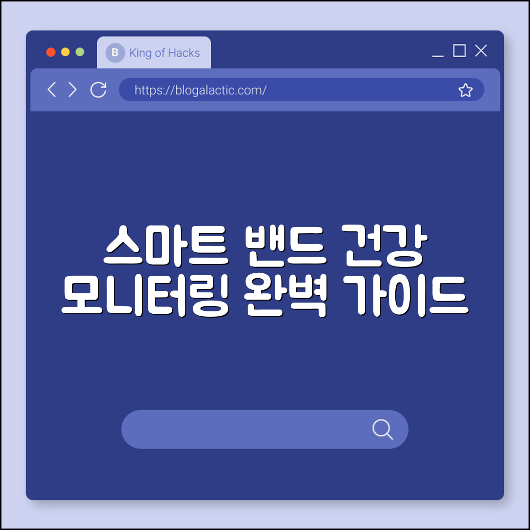 스마트 밴드 건강모니터 완벽 가이드