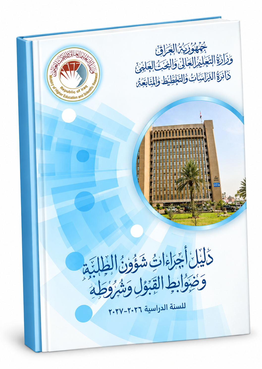 دليل إجراءات شؤون الطلبة وضوابط القبول وشروطه 2026-2027