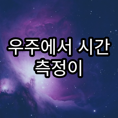 우주에서 시간 측정이 어려운 이유