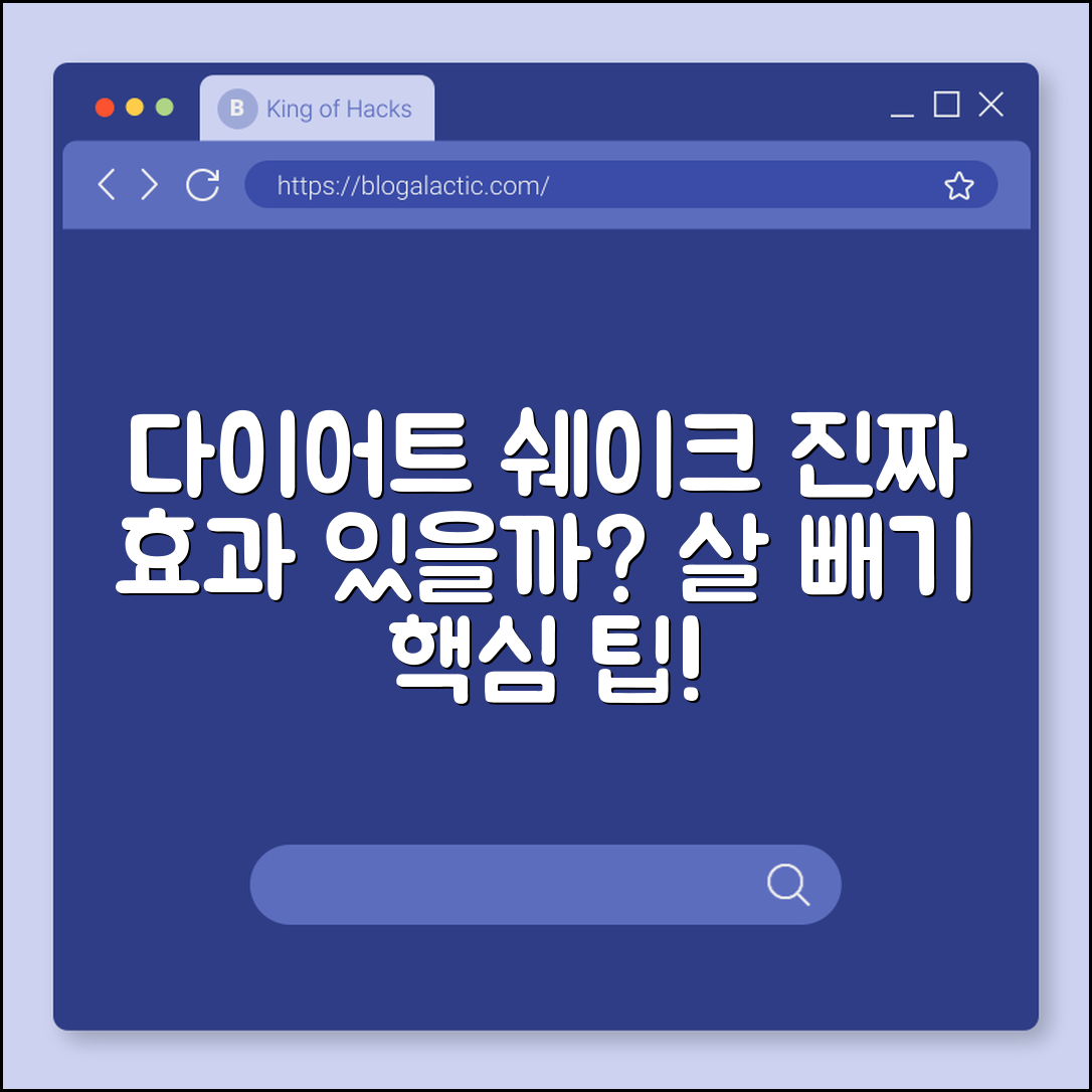 다이어트 쉐이크, 정말 살 빼는 데 효과적일까요?