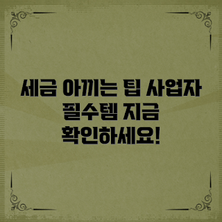 사업자세금계산기, 세금 절약, 부가세 신고, 경비 처리, 세금 계산 팁