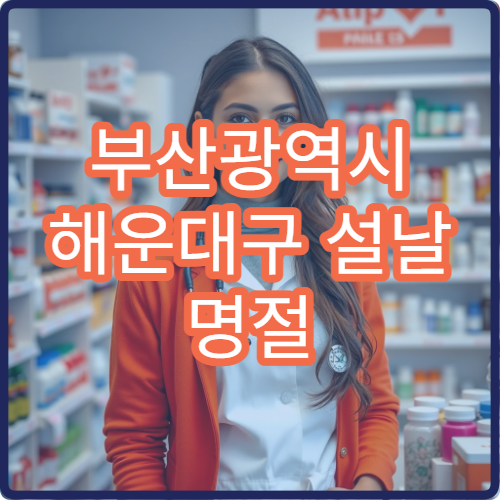 부산광역시 해운대구 설날 명절 산부인과·비뇨기과·가정의학과 연휴 진료 병원 임신상담·생리통 진료