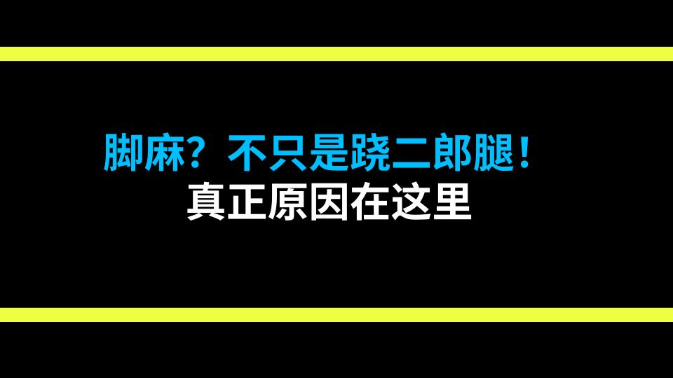 脚麻？不只是跷二郎腿！真正原因在这里
