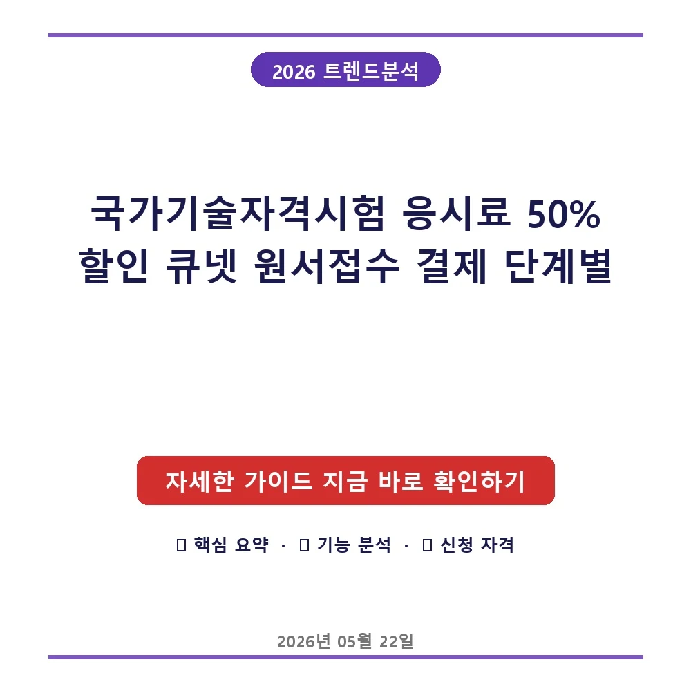 국가기술자격시험 응시료 50% 할인 큐넷 원서접수 결제 단계별 가이드와 연간 3회 지원 혜택 활용법