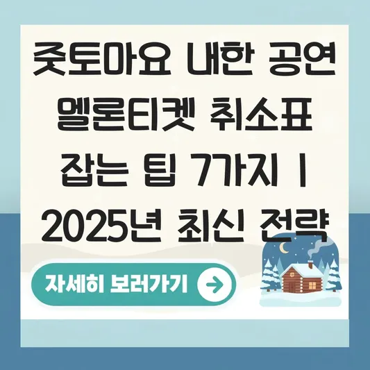 줏토마요 내한 공연 멜론티켓 취소표 잡는 팁 및 좌석 배치도 대표 이미지