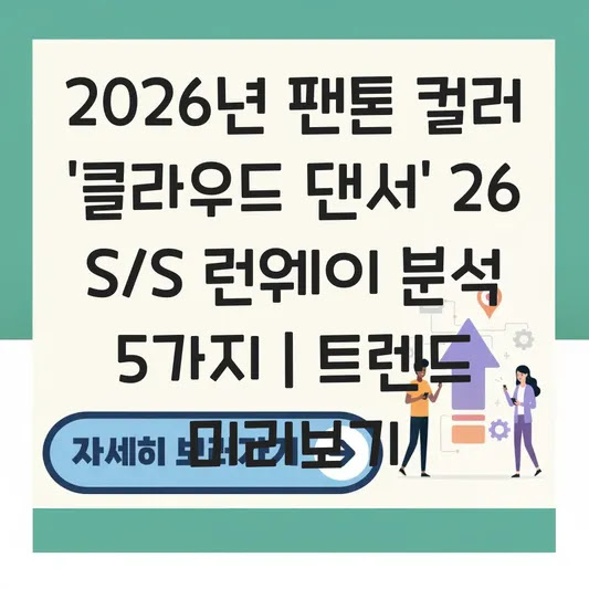 2026년 팬톤 컬러 '클라우드 댄서' 26 S/S 런웨이 분석 5가지 | 트렌드 미리보기