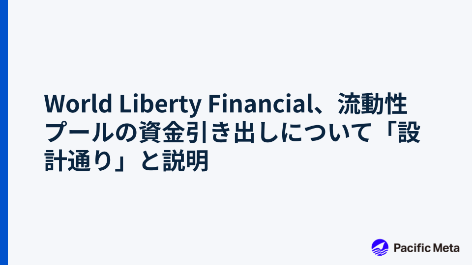 World Liberty Financial、流動性プールの資金引き出しについて「設計通り」と説明