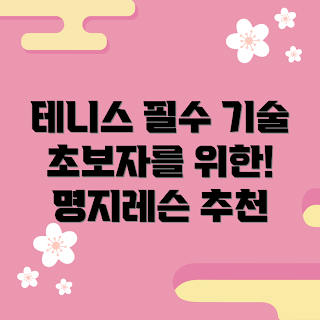 명지테니스레슨, 초보 테니스 기술, 테니스 레슨 추천, 명지 테니스 초보, 초보자를 위한 테니스