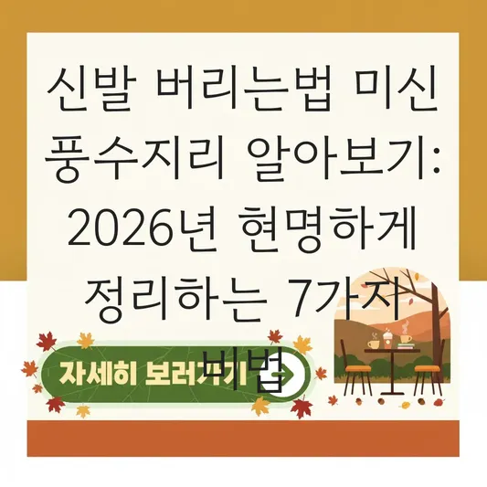 신발 버리는법 미신 풍수지리 알아보기