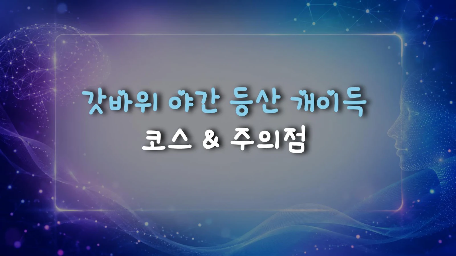 갓바위 야간 등산 개이득 코스 & 주의점