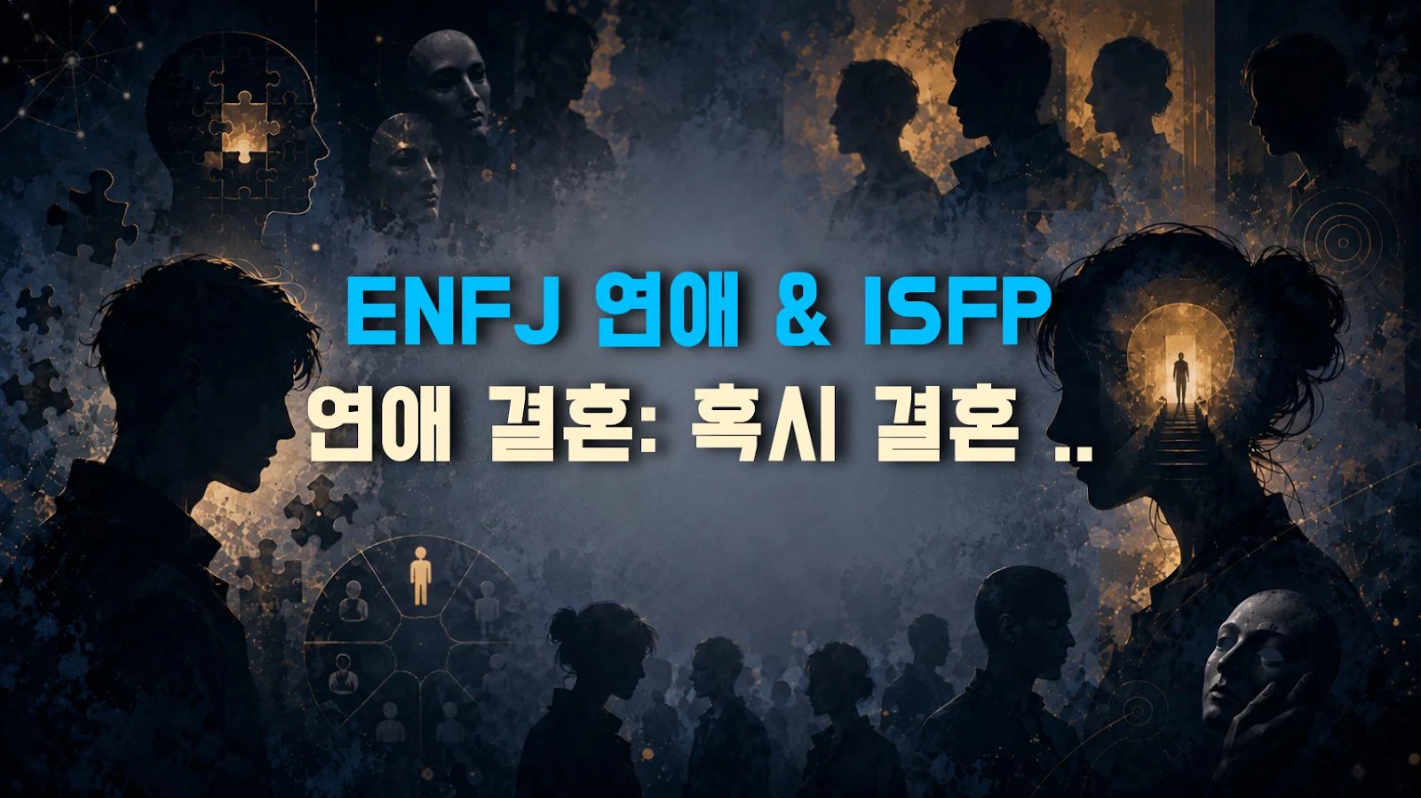 ENFJ 연애 & ISFP 연애 결혼: 혹시 결혼 가능성은?