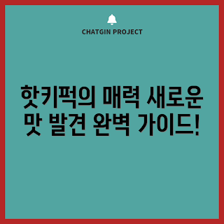 핫키퍽 활용법, 핫키퍽 레시피, 새로운 맛, 간편 요리, 핫키퍽 효과