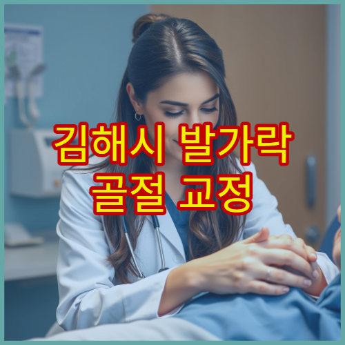 김해시 발가락 골절 교정 치료와 보행 회복 관리 병원