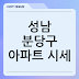 성남 분당구 아파트 시세, 평형별 매매/전세 가격 완벽 정리