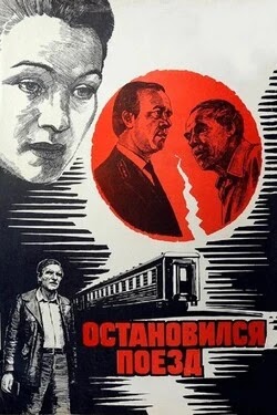 Остановился поезд