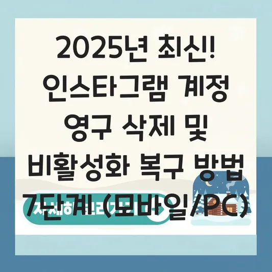 인스타그램 계정 영구 삭제 및 비활성화 복구 방법 (모바일/PC) 대표 이미지