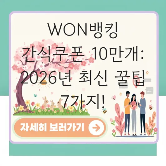 WON뱅킹 간식쿠폰 이벤트 OO 만개